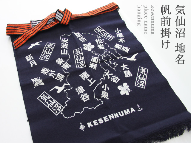 気仙沼地名帆前掛け GANBAARE WEBSHOP
