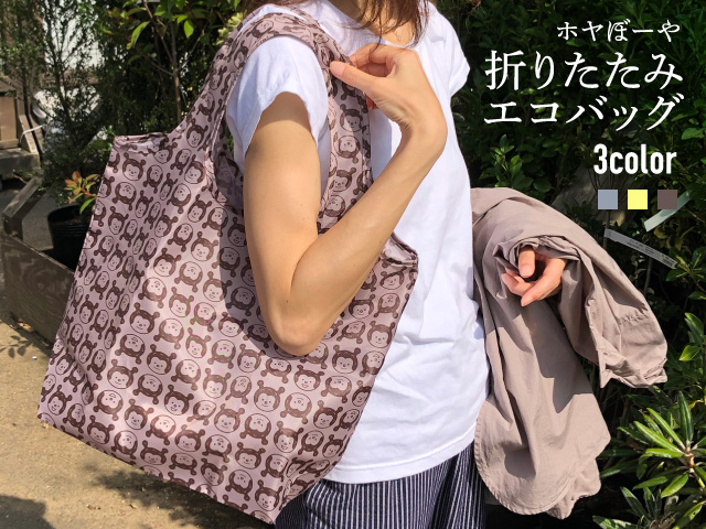 ホヤぼーや折りたたみビニールエコバッグ GANBAARE WEBSHOP