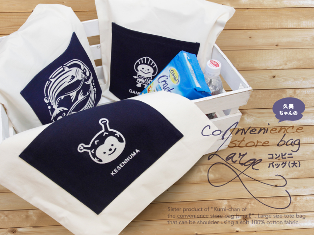 久美ちゃんのコンビニバッグ(大) GANBAARE WEBSHOP 久美ちゃんのコンビニバッグ(大) GANBAARE WEBSHOP