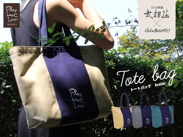 トートバッグ【旧白洲邸 武相荘コラボ／Play fast Jiro Shirasuモデル