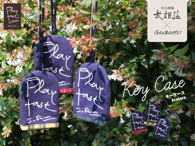 武相荘PFキーケース