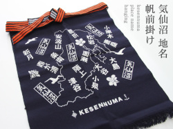 気仙沼地名帆前掛け
