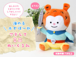 海の子ホヤぼーや マネしてミニぬいぐるみ GANBAARE WEBSHOP