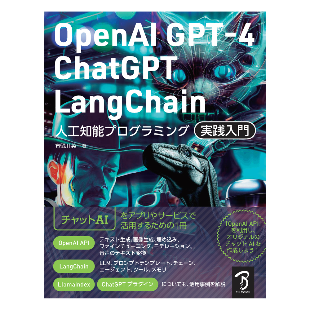 OpenAI GPT-4/ChatGPT/LangChain 人工知能プログラミング実践入門 ボーンデジタル 追跡可能メール便可