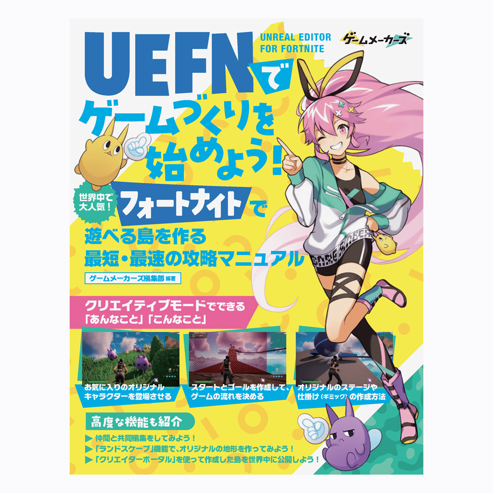 UEFN（Unreal Editor For Fortnite）でゲームづくりを始めよう！ ボーンデジタル 追跡可能メール便可