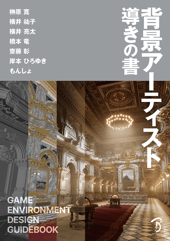 背景アーティスト導きの書 ボーンデジタル 追跡可能メール便可