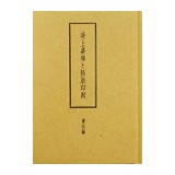 「井上嘉瑞と活版印刷」著述編