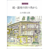 続・銀座の四つ角から