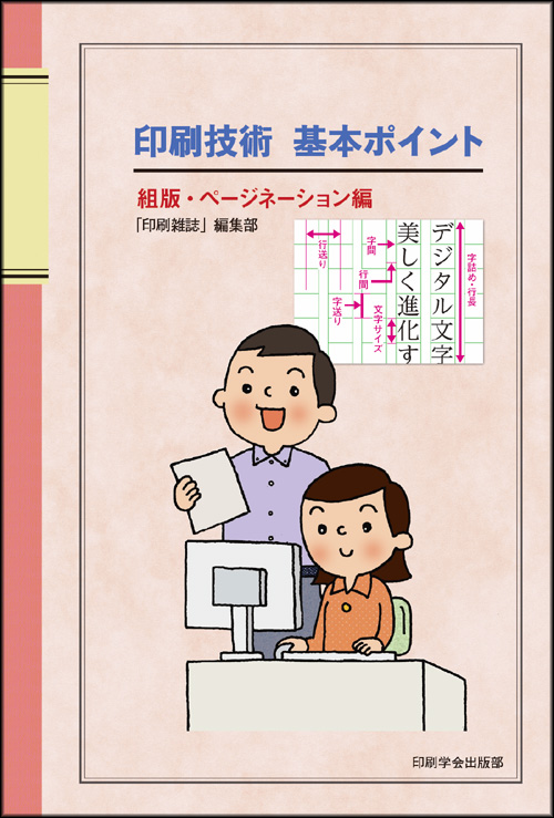印刷技術 基本ポイント組版・ページネーション編