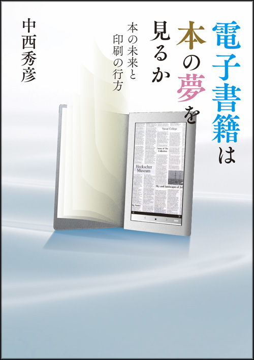 電子書籍は本の夢を見るか