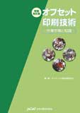 オフセット印刷技術 作業手順と知識 増補改訂版