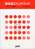 製本加工ハンドブック　ソリューション編