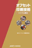 オフセット印刷技術 トラブル解決