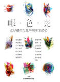 より優れた色再現を求めて　眼・色・光