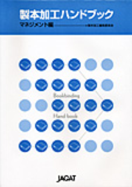 製本加工ハンドブック　マネジメント編