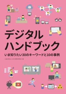デジタルハンドブック　いま知りたい30のキーワードと10の事例【メール便可】