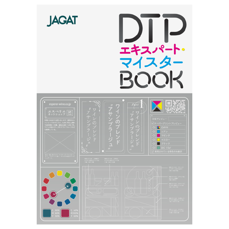 DTPエキスパート マイスターBOOK JAGAT 日本印刷技術協会【メール便可】