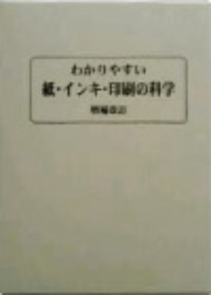 わかりやすい 紙・インキ・印刷の科学