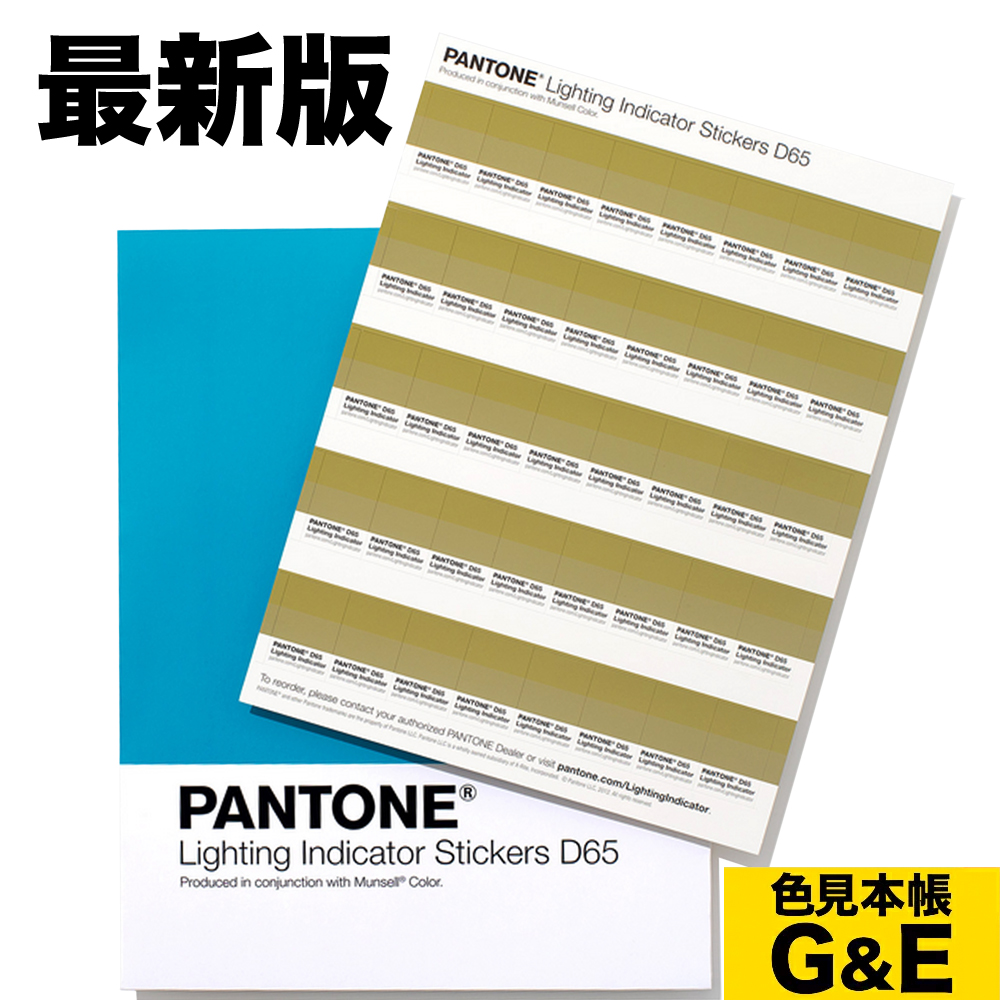 PANTONE ライティング・インディケーター・ステッカー D65 (6500K)演色シート