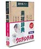 素材辞典Vol.69 ウェディング 人物
