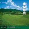 素材辞典Vol.157 田園・里山の四季編