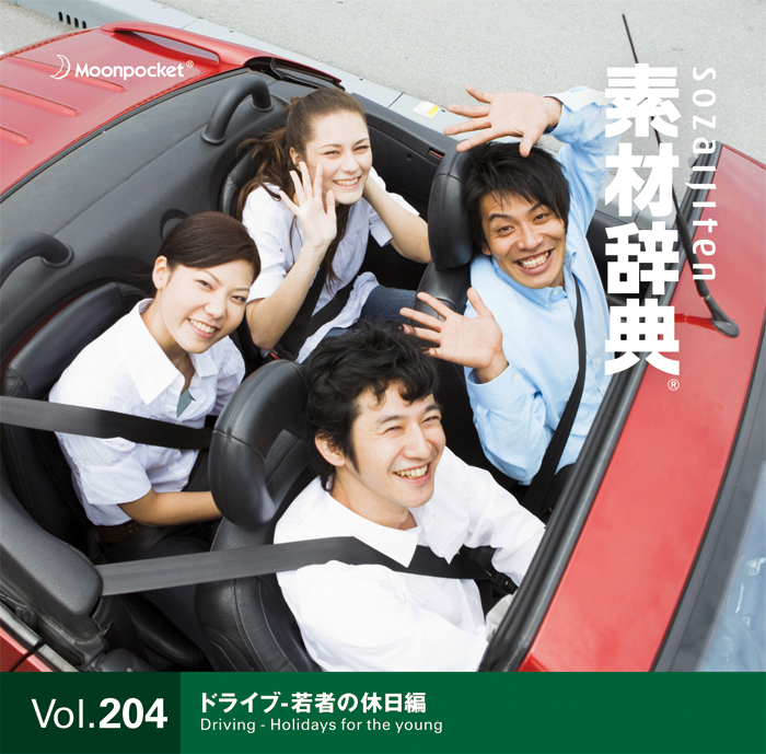 素材辞典 Vol.204〈ドライブ-若者の休日編〉