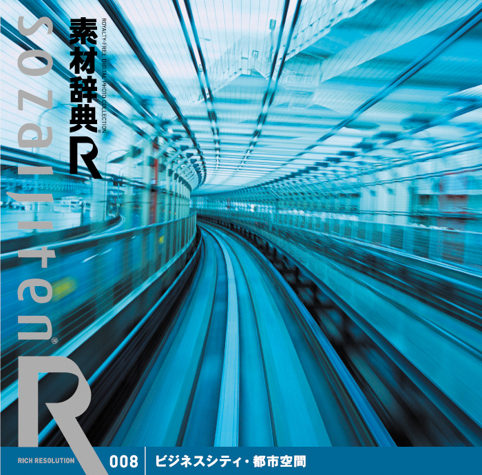 素材辞典[R(アール)] 008 ビジネスシティ・都市空間