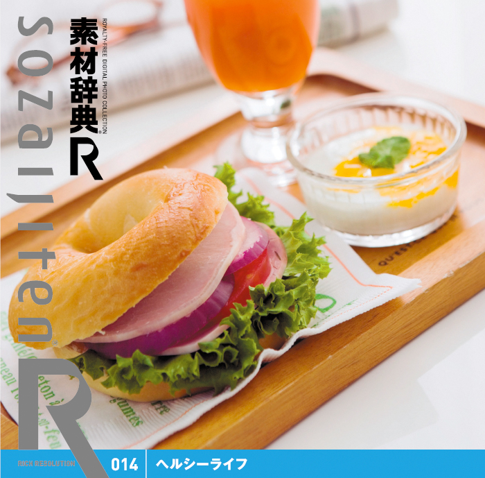 素材辞典[R(アール)] 014 ヘルシーライフ