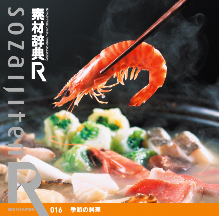 素材辞典[R(アール)] 016 季節の料理