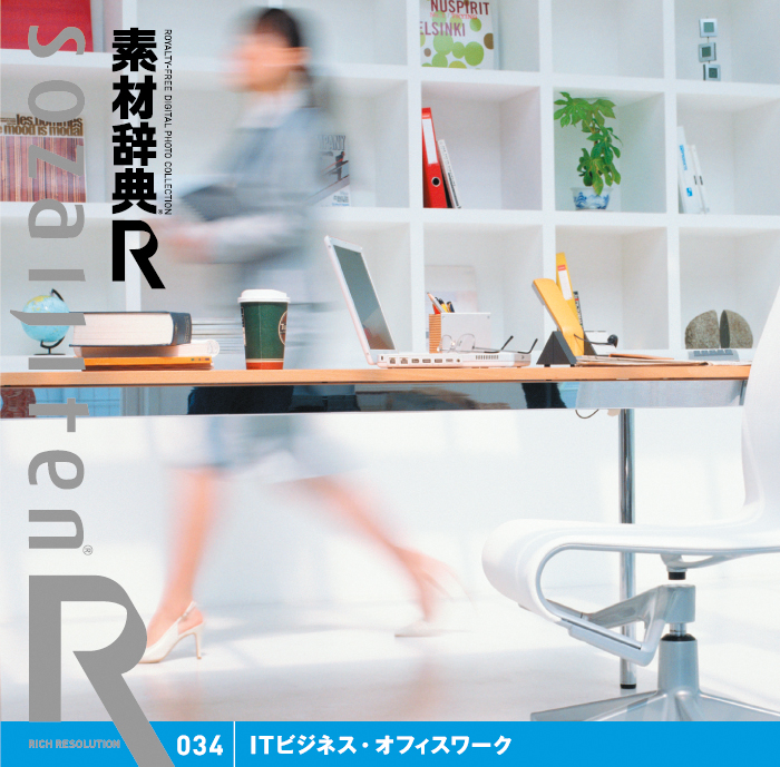 素材辞典[R(アール)] 034 ITビジネス・オフィスワーク