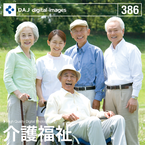 DAJ digital images 386 介護福祉