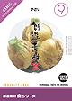 創造素材 食シリーズ [9] やさい