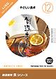 創造素材 食シリーズ [12] やさしい食卓