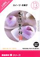 創造素材 食シリーズ [13] スイーツ・お菓子