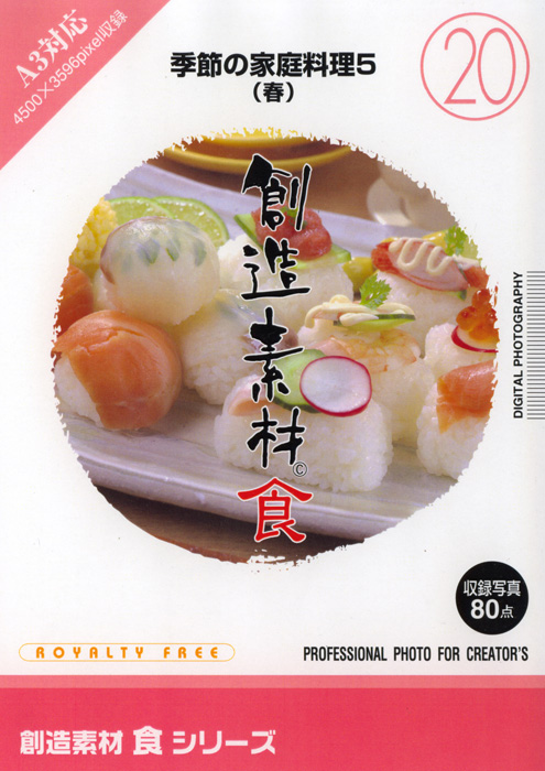 創造素材 食シリーズ [20] 季節の家庭料理5（春）