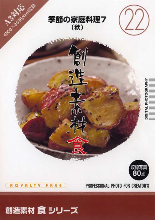 創造素材 食シリーズ [22] 季節の家庭料理7（秋）