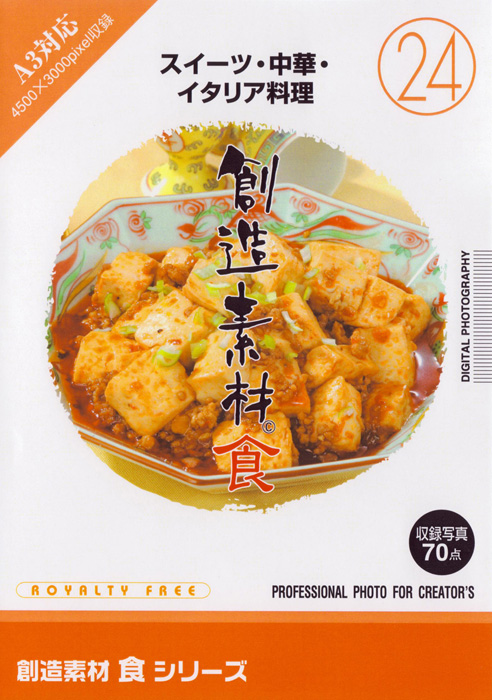 創造素材 食シリーズ[24]スイーツ・中華・イタリア料理