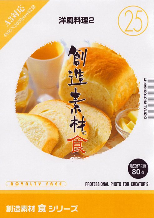 創造素材 食シリーズ[25]洋風料理2