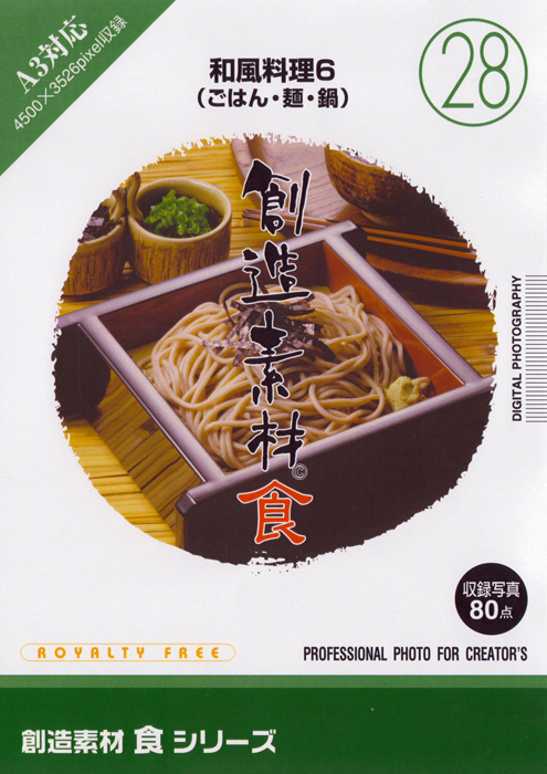 創造素材 食シリーズ[28]和風料理6（ごはん・麺・鍋）