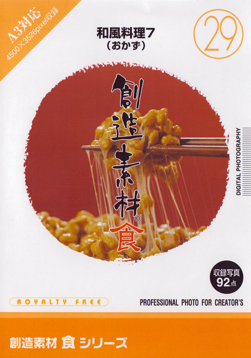 創造素材 食シリーズ[29]和風料理7（おかず）