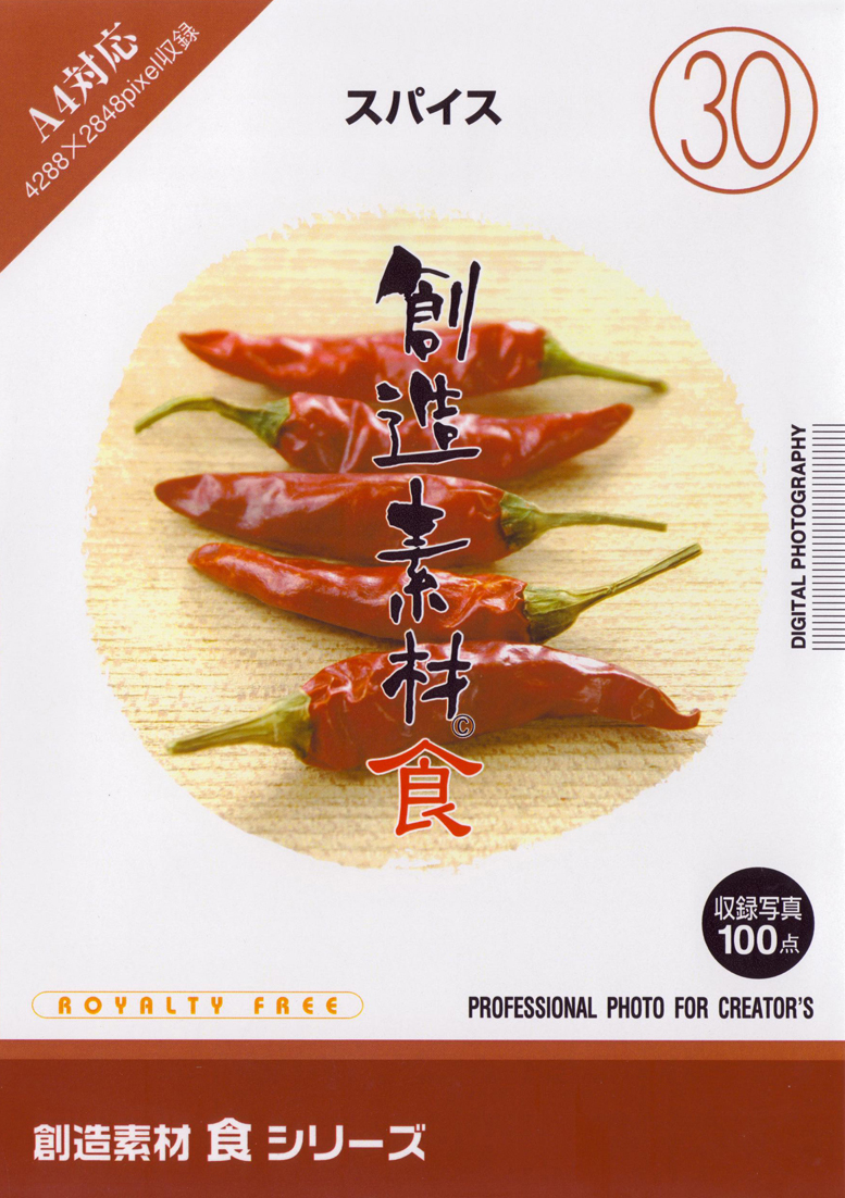 創造素材 食シリーズ[30]スパイス