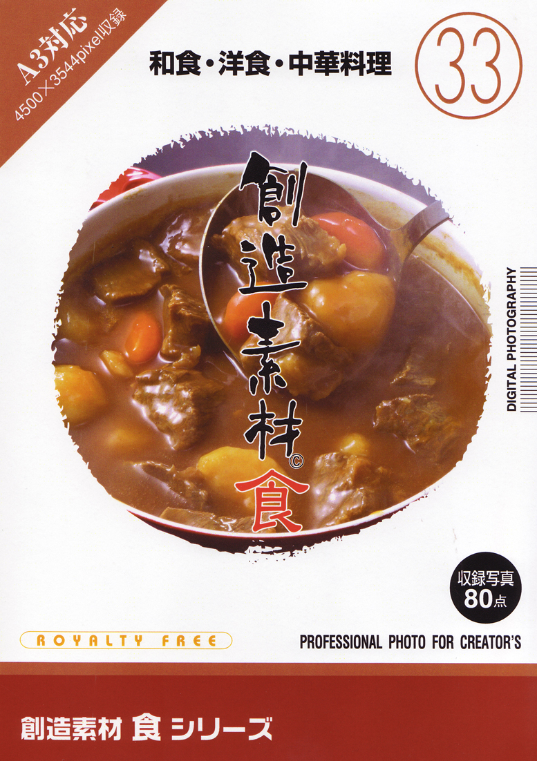 創造素材 食シリーズ［33］和食・洋食・中華料理