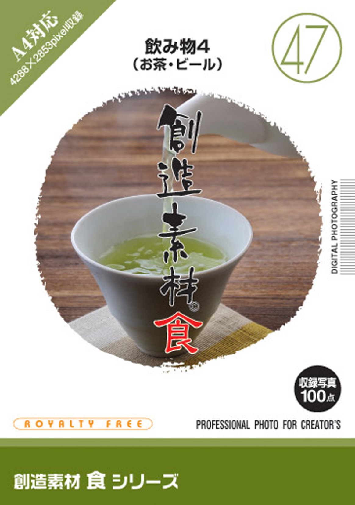 創造素材 食シリーズ[47]飲み物4（お茶・ビール）