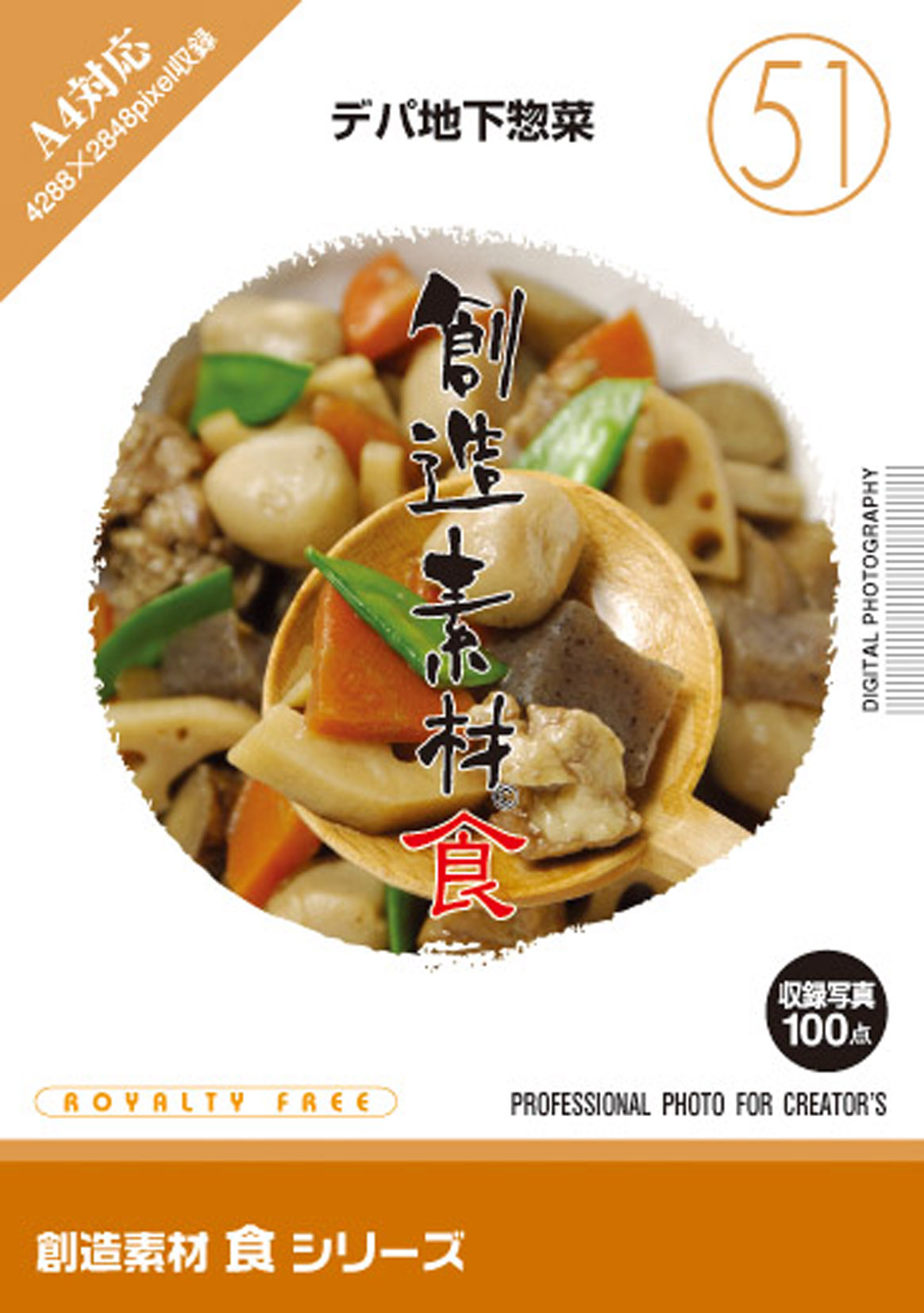 創造素材 食シリーズ[51]デパ地下惣菜