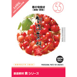 創造素材 食シリーズ［55］春の旬食材（果物・野菜）