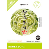創造素材 食シリーズ［67］野菜さん2