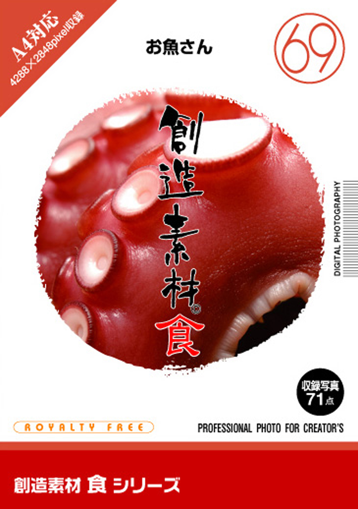 創造素材 食シリーズ［69］お魚さん