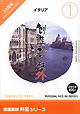 創造素材 外国シリーズ [1] イタリア