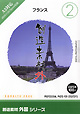 創造素材 外国シリーズ [2] フランス