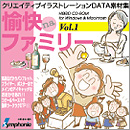 愉快naファミリーVol.1